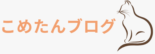 こめたんブログ